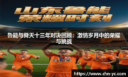 333体育鲁能与舜天十三年对决回顾：激情岁月中的荣耀与挑战