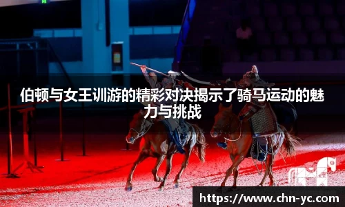 333体育伯顿与女王训游的精彩对决揭示了骑马运动的魅力与挑战
