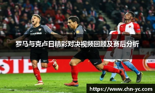 333体育罗马与克卢日精彩对决视频回顾及赛后分析