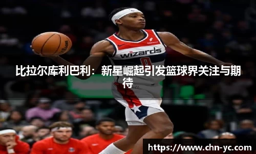 333体育比拉尔库利巴利：新星崛起引发篮球界关注与期待