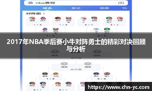 333体育2017年NBA季后赛小牛对阵勇士的精彩对决回顾与分析