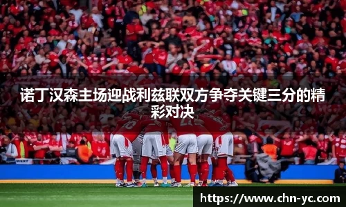 333体育诺丁汉森主场迎战利兹联双方争夺关键三分的精彩对决