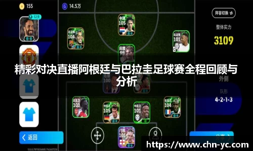 333体育精彩对决直播阿根廷与巴拉圭足球赛全程回顾与分析